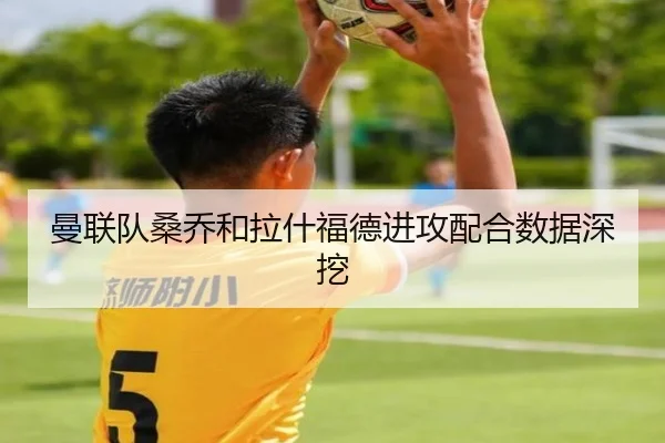 曼联队桑乔和拉什福德进攻配合数据深挖
